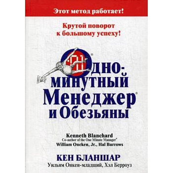 Одноминутный Менеджер и обезьяны