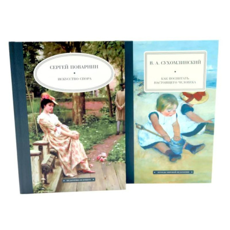 Детская психология, книга Искусство спора. Как воспитать настоящего человека. Комплект из 2-х книг купить по скидке