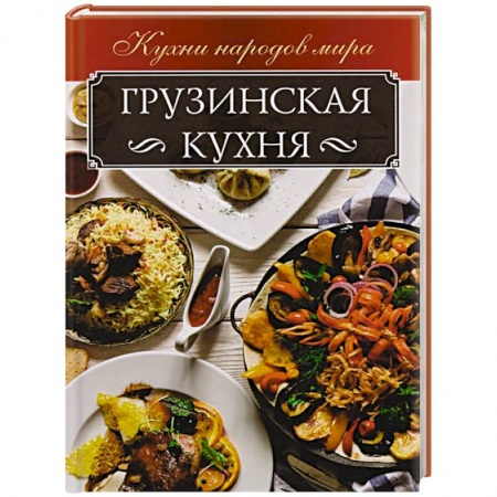 Кулинария других стран и народов, книга Грузинская кухня купить по скидке