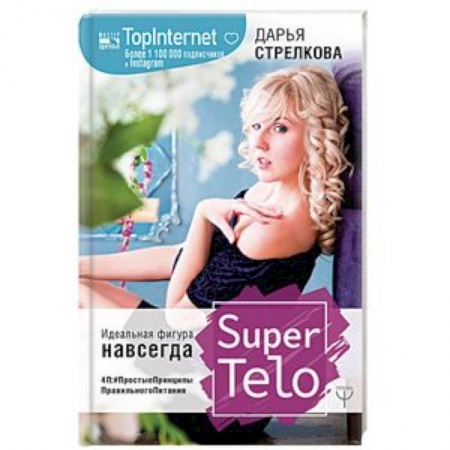 Похудание. Эффективные методы, книга SuperTelo. Идеальная фигура навсегда. П4: #ПростыеПринципыПравильногоПитания купить по скидке