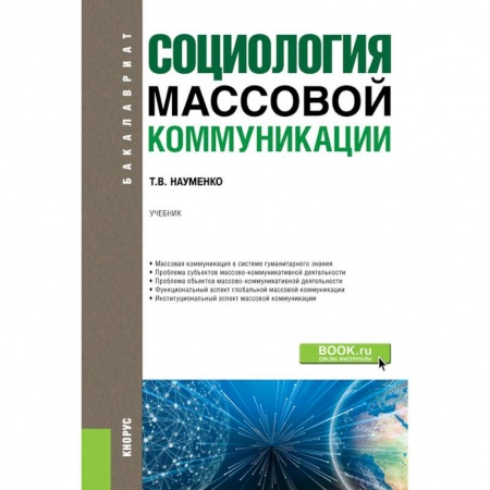 Журналистика. Телевидение. СМИ, книга Социология массовой коммуникации. Учебник купить по скидке