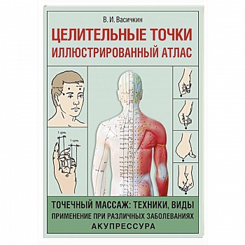 Целительные точки. Иллюстрированный атлас