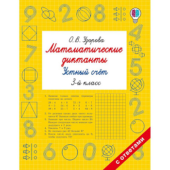 Математические диктанты. Устный счёт. 3-й класс