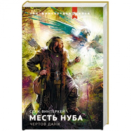 Русская фантастика, книга Месть нуба. Чертов данж купить по скидке