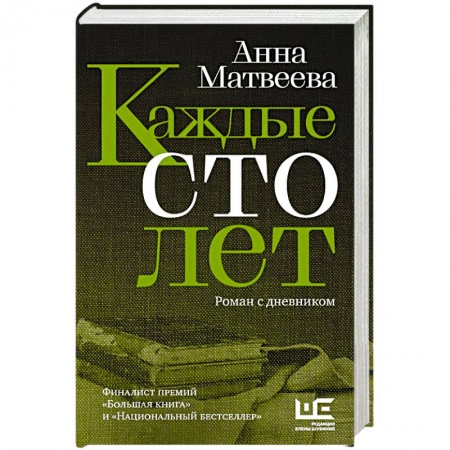 Русская современная проза, книга Каждые сто лет купить по скидке