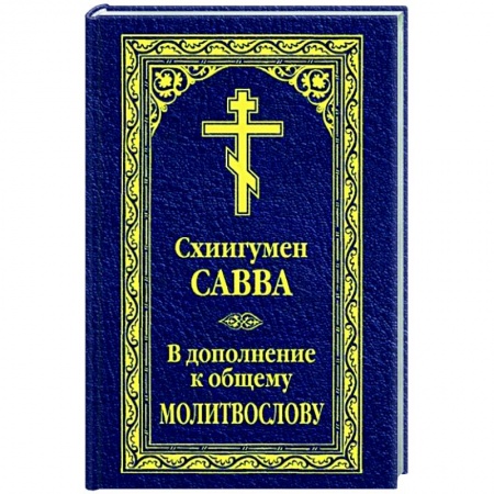 Богослужебные издания, книга В дополнение к общему молитвослову купить по скидке