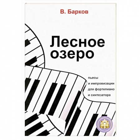 Другие нотные издания, книга Лесное озеро. Пьесы и импровизации для фортепиано купить по скидке