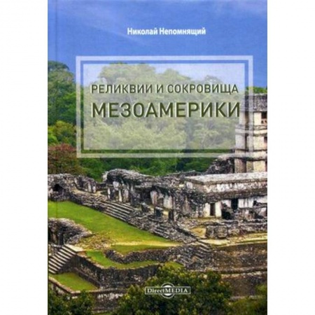 Теория цивилизаций, книга Реликвии и сокровища Мезоамерики купить по скидке