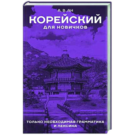 Учебники, самоучители, пособия, книга Корейский для новичков купить по скидке