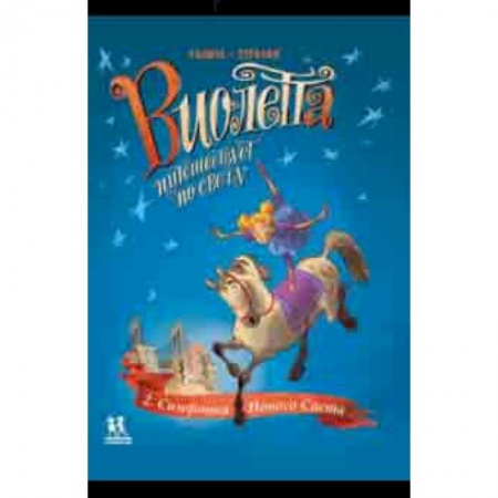 Кроссворды, головоломки, комиксы, книга Виолетта путешествует по свету. Симфония Нового Света купить по скидке