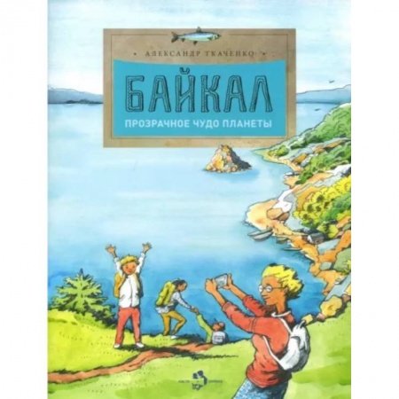 Человек. Земля. Вселенная, книга Байкал. Прозрачное чудо планеты купить по скидке