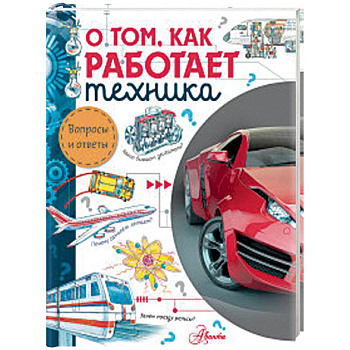 О том, как работает техника