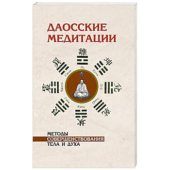 Даосские медитации. Методы совершенствования тела и духа