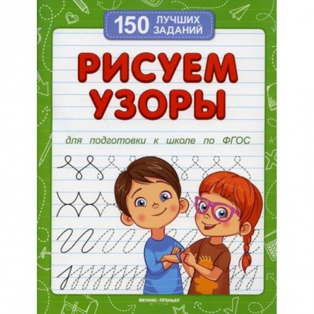 Письмо, мелкая моторика, книга Рисуем узоры купить по скидке