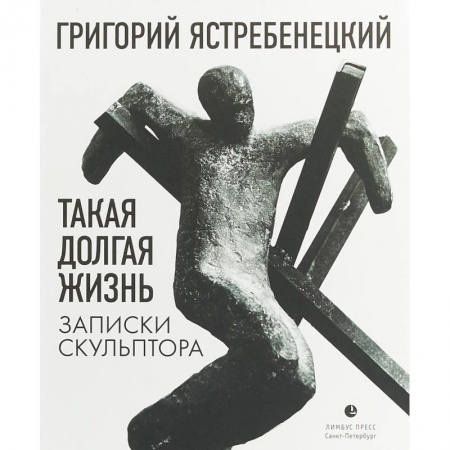 Дневники. Письма. Записки, книга Такая долгая жизнь. Записки скульптора купить по скидке