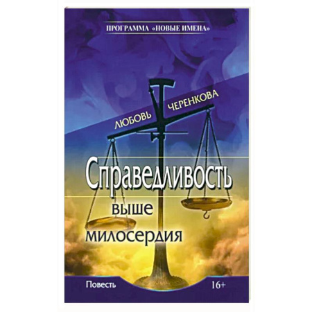 Боевики, военные, книга Справедливость выше милосердия купить по скидке