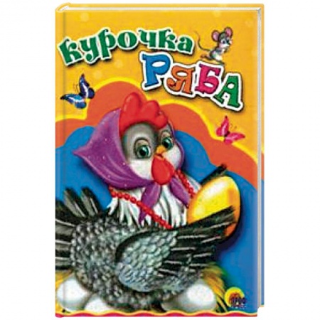 Сказки и истории для малышей, книга Курочка Ряба купить по скидке