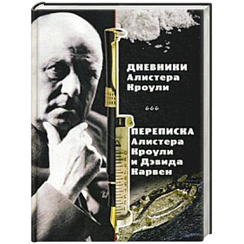 Магические дневники Алистера Кроули. Переписка Алистера Кроули и Дэвида Карвен