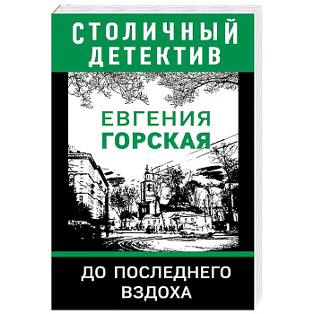 До последнего вздоха