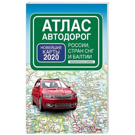 Автодороги России, книга Атлас автодорог России стран СНГ и Балтии (приграничные районы) купить по скидке