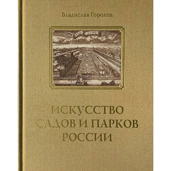 Искусство садов и парков России