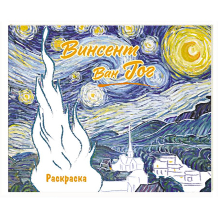 Развивающие раскраски, книга Винсент ван Гог. Раскраска купить по скидке