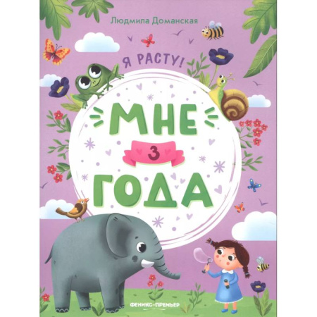 Развитие общих способностей, книга Мне 3 года купить по скидке