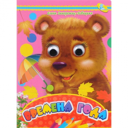 Знакомство с миром, развитие малыша, книга Времена года. Книжка-глазки купить по скидке