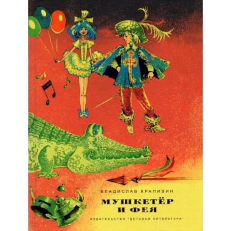 Книги, книга Мушкетер и фея. Три повести о Джонни Воробьеве купить по скидке