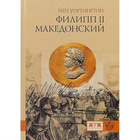 Мемуары, биографии военных деятелей, книга Филипп II Македонский купить по скидке