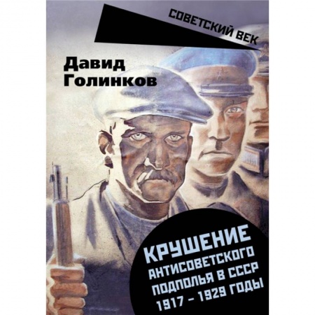История СССР, книга Крушение антисоветского подполья в СССР. 1917-1929 купить по скидке