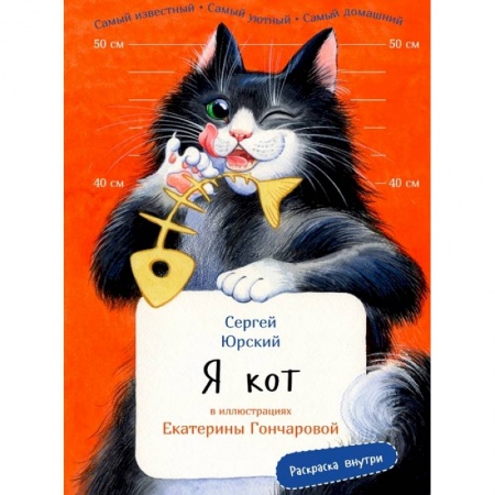 Повести и рассказы о животных, книга Я кот купить по скидке