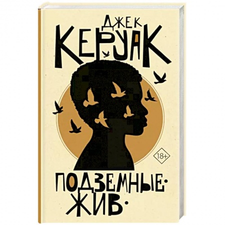 Зарубежная современная проза, книга Подземные. Жив купить по скидке