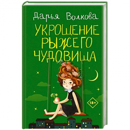 Отечественный любовный роман, книга Укрощение рыжего чудовища купить по скидке