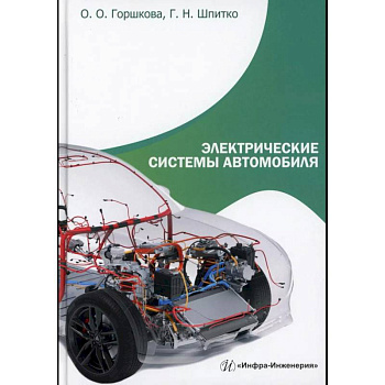 Электрические системы автомобиля: Учебное пособие