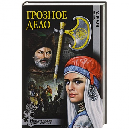 Исторический детектив, книга Грозное дело купить по скидке