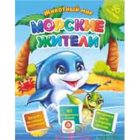 Знакомство с миром, развитие малыша, книга Морские жители. Сборник развивающих заданий с наклейками: Загадки, пословицы, скороговорки. 40 интерактивных заданий. Интересные факты о морских обитетелях купить по скидке