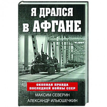 История войн, книга Я дрался в Афгане. Окопная правда последней войны СССР купить по скидке