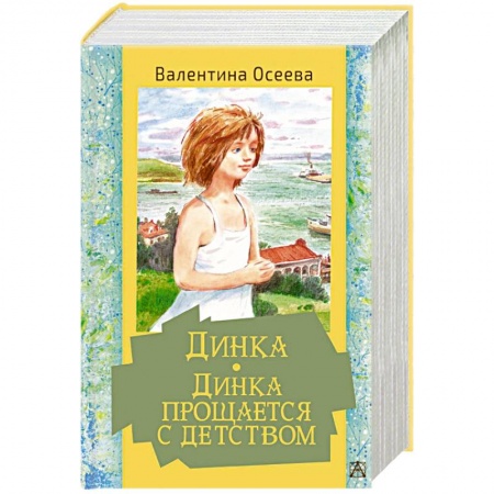 Повести и рассказы о детях, книга Динка. Динка прощается с детством купить по скидке