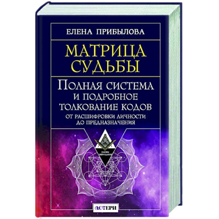 Хиромантия, нумерология, книга Матрица судьбы. Полная система и подробное толкование кодов: от расшифровки личности до предназначения купить по скидке