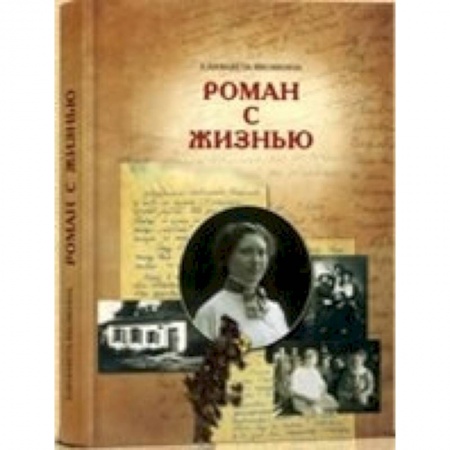 Книги, книга Роман с жизнью купить по скидке