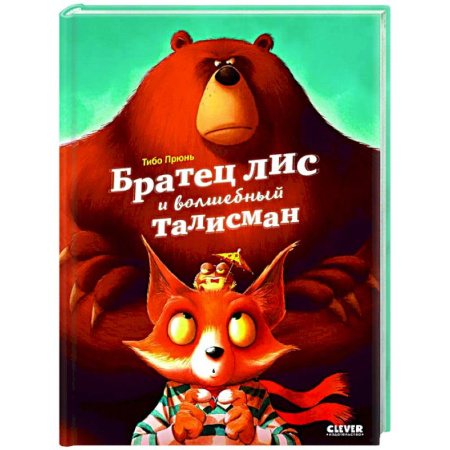 Сказки и истории для малышей, книга Книжки-картинки. Братец лис и волшебный талисман купить по скидке