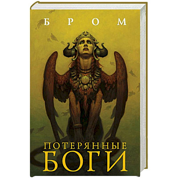 Потерянные боги