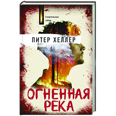 Зарубежная приключенческая литература, книга Огненная река купить по скидке