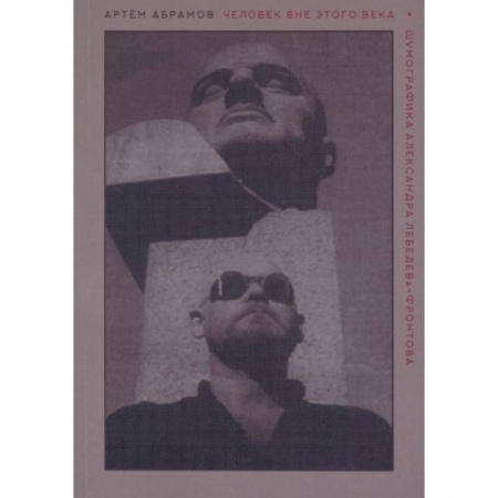 Мемуары, биографии деятелей культуры, искусства, книга Человек вне этого века. Шумофографика Александра Лебедева-Фронтова купить по скидке