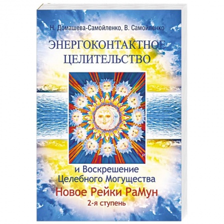Книги, книга Энергоконтактное Целит-во и Воскрешение Целебн. Могущ-ва. Новое Рейки РаМун. 2 ступ. купить по скидке