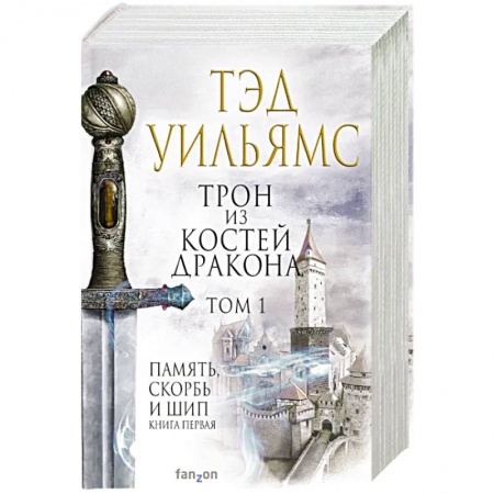 Зарубежная фантастика, книга Трон из костей дракона.Том 1, 2 купить по скидке