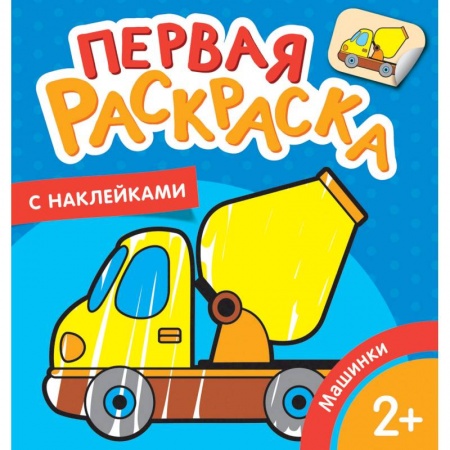 Раскраски на любой вкус, книга Машинки купить по скидке