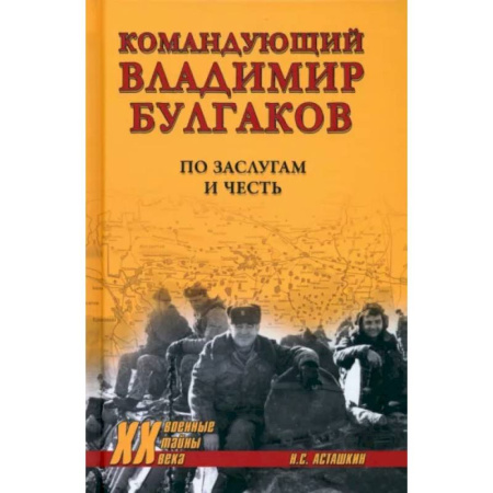 Мемуары, биографии военных деятелей, книга Командующий Владимир Булгаков. По заслугам и честь купить по скидке