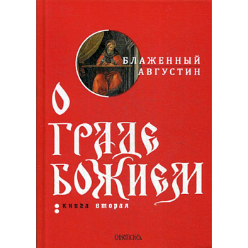 О граде Божием